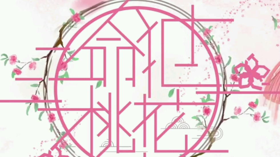 【桃花结】我翻唱我和小桃花贴贴